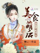 美食萌后:皇上,休了你 美食萌后:皇上,休了你