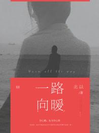 一路向暖 一路向暖