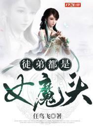 徒弟都是女魔头 徒弟都是女魔头