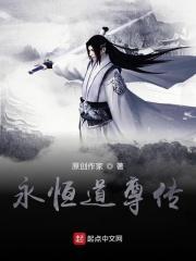 永恒道尊传 永恒道尊传