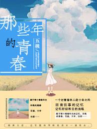 那些年的青春 那些年的青春