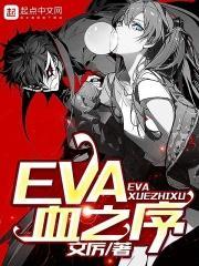 EVA血之序 EVA血之序