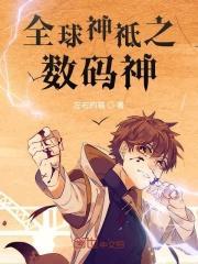 全球神祗之数码神 全球神祗之数码神
