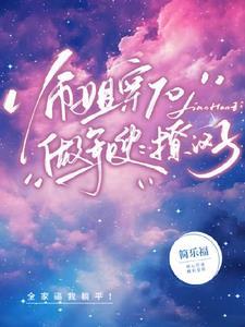 师姐穿军嫂:兵哥,一起养孩子呗 师姐穿军嫂:兵哥,一起养孩子呗