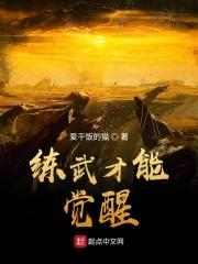 练武才能觉醒 练武才能觉醒