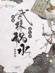 穿成武林祸水怎么办 穿成武林祸水怎么办
