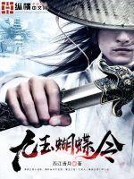 九玉蝴蝶令 九玉蝴蝶令