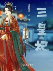 三皇妃 三皇妃