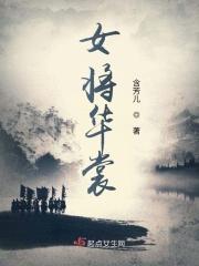 女将华裳 女将华裳