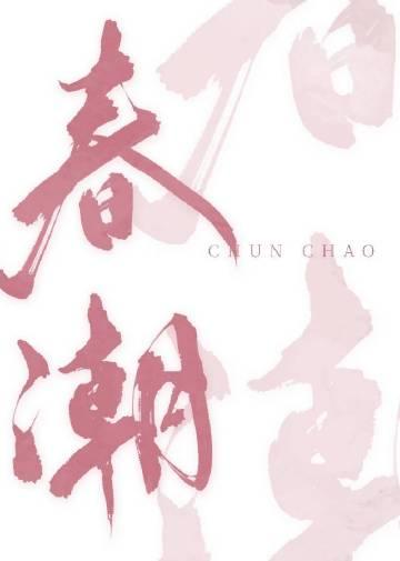 春潮 春潮