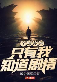 全球轮回:只有我知道剧情 全球轮回:只有我知道剧情