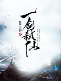 一剑弑仙 一剑弑仙