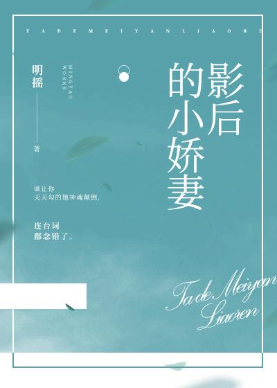 影后的小娇妻 影后的小娇妻