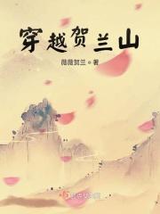 穿越贺兰山 穿越贺兰山