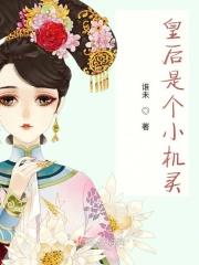 皇后是个小机灵 皇后是个小机灵