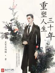 重塑人生三十年 重塑人生三十年