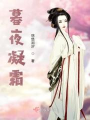 暮夜凝霜 暮夜凝霜