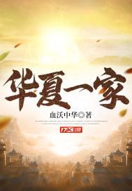 华夏一家 华夏一家
