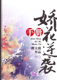 娇花逆袭手册 娇花逆袭手册