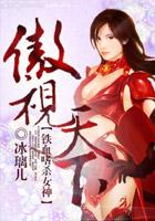 铁血嗜杀女神:傲视天下 铁血嗜杀女神:傲视天下