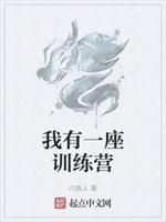 我有一座训练营 我有一座训练营