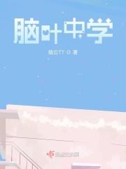 脑叶中学 脑叶中学