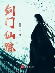 剑门仙踪 剑门仙踪