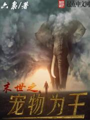 末世之宠物为王 末世之宠物为王
