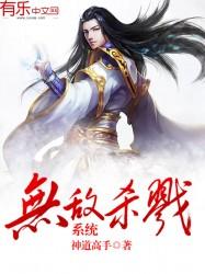 无敌杀戮系统 无敌杀戮系统