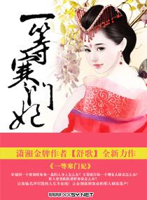 一等寒门妃 一等寒门妃