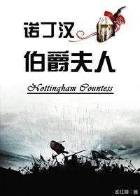 诺丁汉伯爵夫人 诺丁汉伯爵夫人