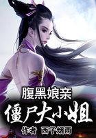 腹黑娘亲:僵尸大小姐 腹黑娘亲:僵尸大小姐