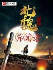 北魏异闻录 北魏异闻录