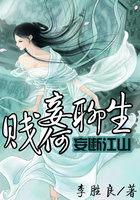妄断江山:贱妾何聊生 妄断江山:贱妾何聊生