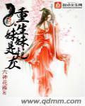 重生妹妹是炮灰 重生妹妹是炮灰