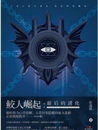 鲛人崛起:最后的进化 鲛人崛起:最后的进化