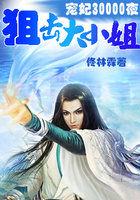 宠妃30000夜:狙击大小姐 宠妃30000夜:狙击大小姐