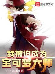 我被迫成为宝可梦大师 我被迫成为宝可梦大师