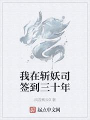 我在斩妖司签到三十年 我在斩妖司签到三十年