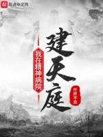 我在精神病院建天庭 我在精神病院建天庭