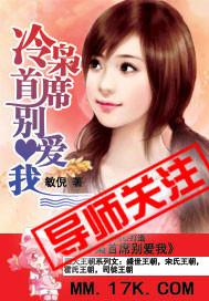 冷枭首席别爱我 冷枭首席别爱我
