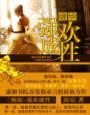 缠绵—强欢成性 缠绵—强欢成性