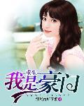 重生我是豪门 重生我是豪门