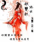 绝世妖孽妃 绝世妖孽妃