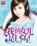 我的女儿是巨星 我的女儿是巨星