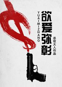 欲爱弥彰 欲爱弥彰