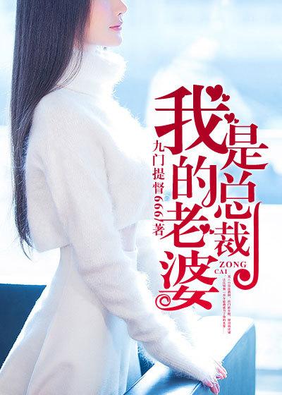 我的老婆是总裁 我的老婆是总裁