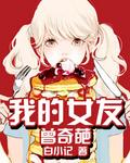 我的女友曾奇葩 我的女友曾奇葩