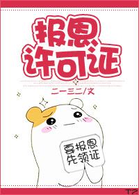 报恩许可证 报恩许可证