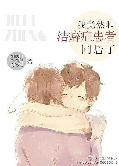 我竟然和洁癖症患者同居了 我竟然和洁癖症患者同居了